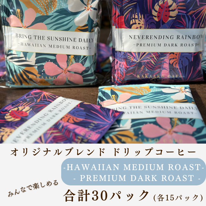 ドリップバッグ30個セット【WAIKIKI】