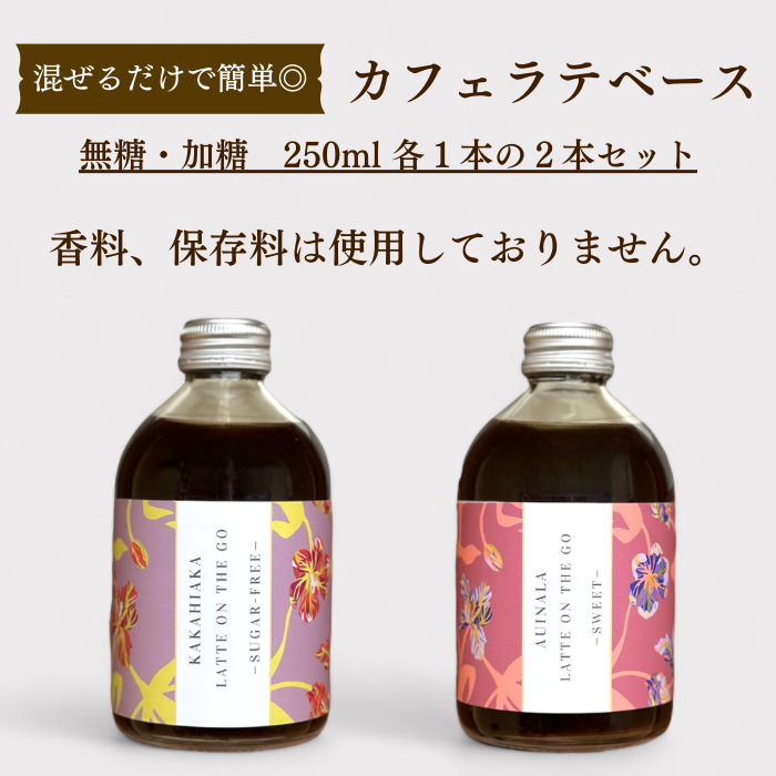 カフェラテベースセット【無糖・加糖】
