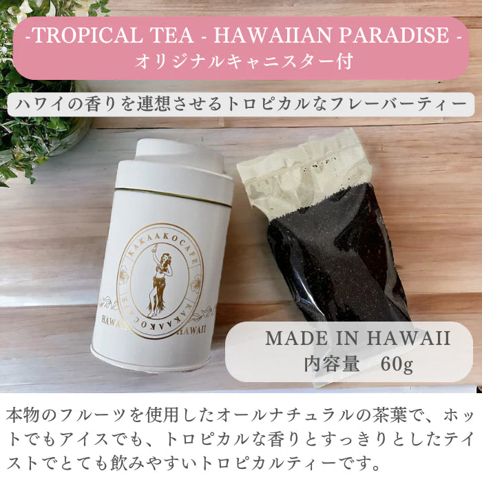 トロピカルティー【HAWAIIAN PARADISE 】オリジナルキャニスター付