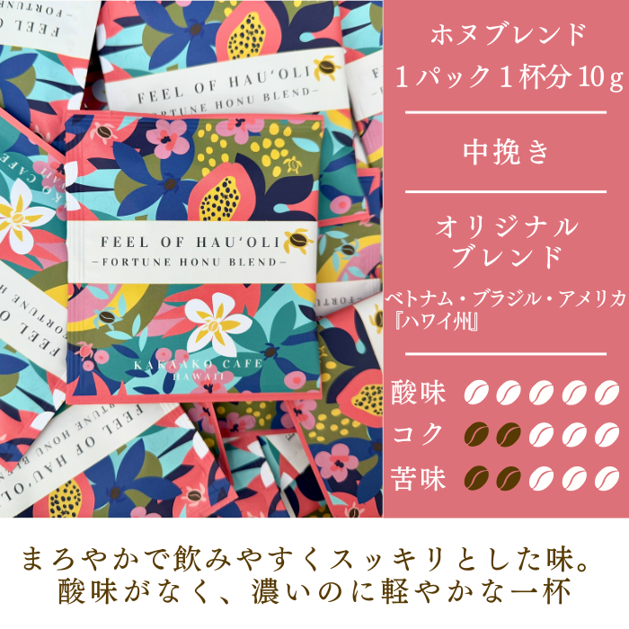【FORTUNE HONU BLEND】ドリップバッグ