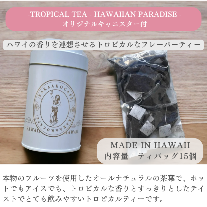 トロピカルティー【HAWAIIAN PARADISE 】オリジナルキャニスター付