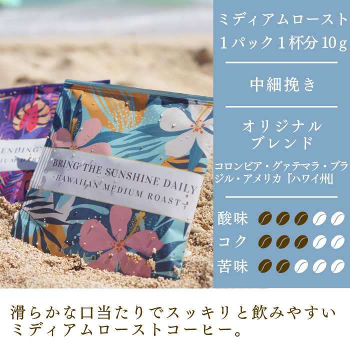 【HAWAIIAN MEDIUM ROAST】ドリップバッグ