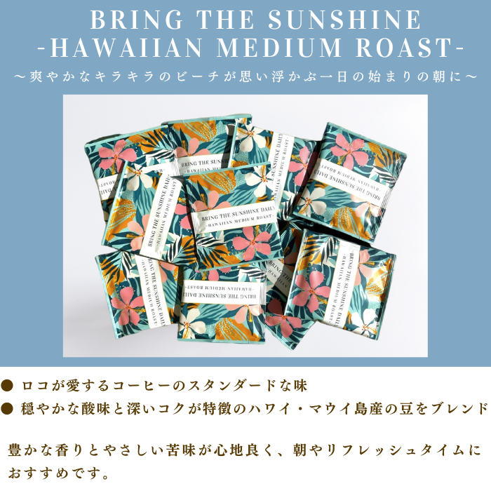 【HAWAIIAN MEDIUM ROAST】ドリップバッグ