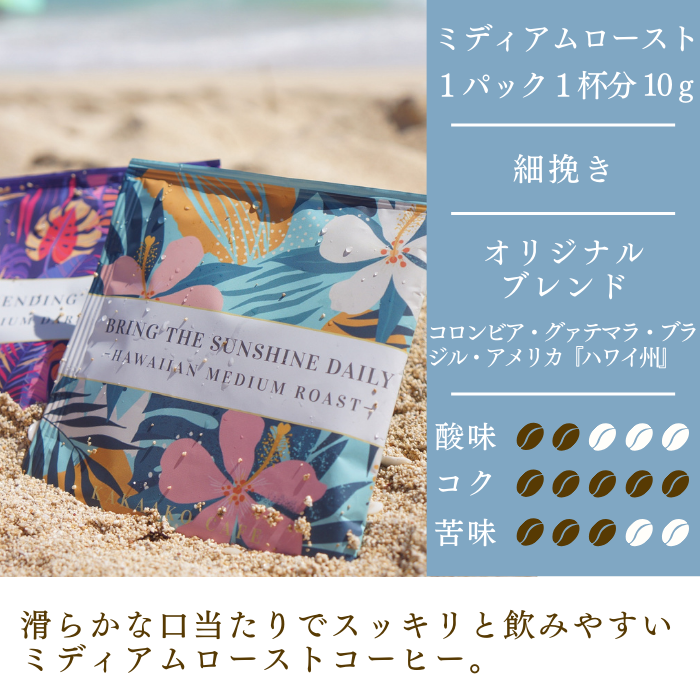 【HAWAIIAN MEDIUM ROAST】ドリップバッグ