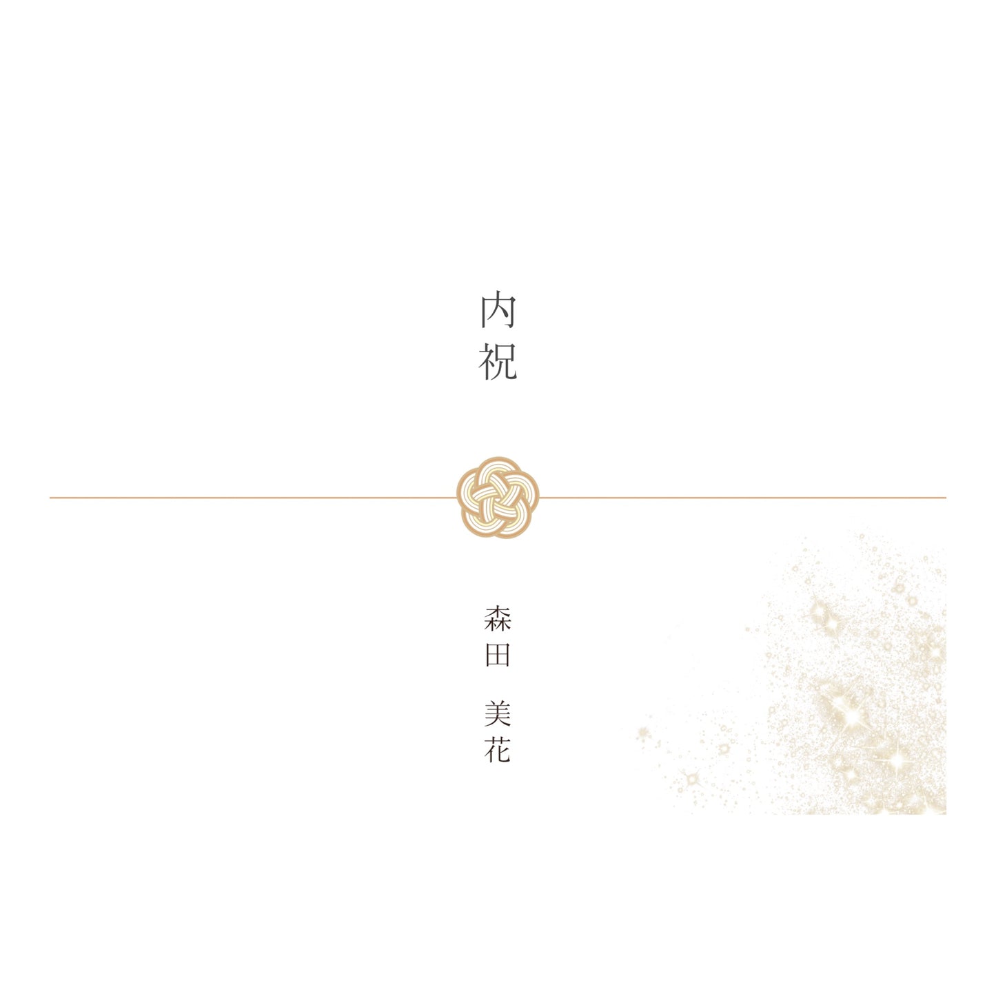 熨斗【梅結び】　